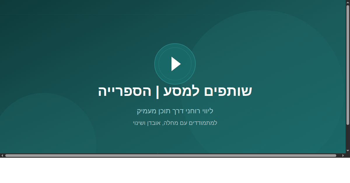 הספרייה - שותפים למסע